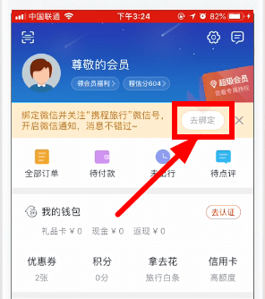 携程旅行APP绑定微信的简单操作截图