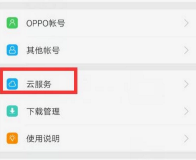 oppo云服务怎么备份