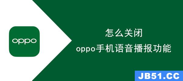 分享oppo手机语音播报功能在哪里关闭啊