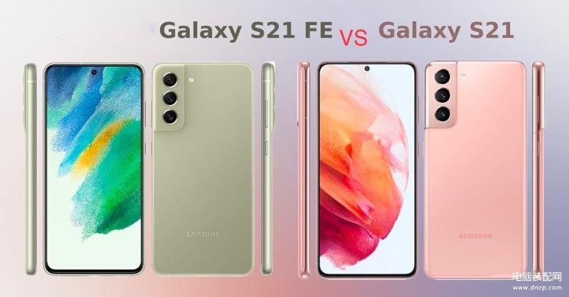 三星galaxy s21 fe 跟s21区别