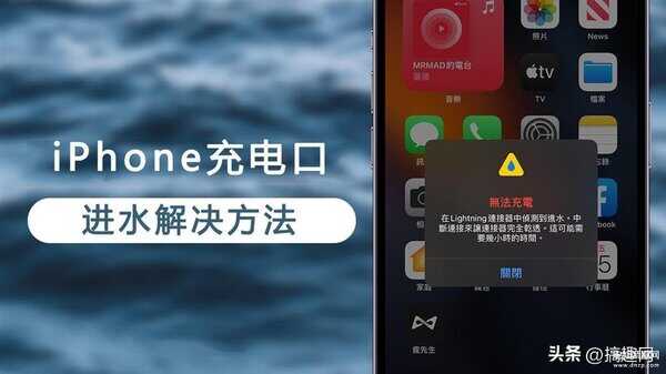 iphone接口有液体无法充电