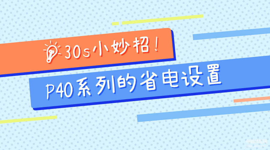 华为p40怎么样省电