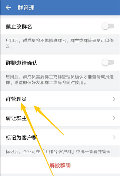 企业微信在哪添加群管理员?企业微信添加群管理员的方法截图