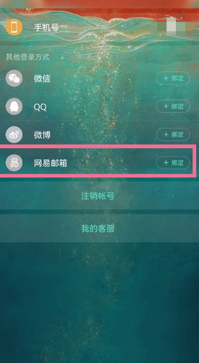 网易云音乐怎么绑定网易邮箱账号?网易云音乐绑定网易邮箱账号步骤截图