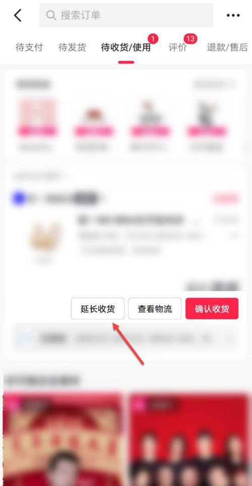 抖音如何延长收货？抖音延长收货操作步骤截图