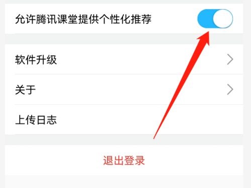 腾讯课堂怎么关闭个性化推荐？腾讯课堂关闭个性化推荐操作步骤截图