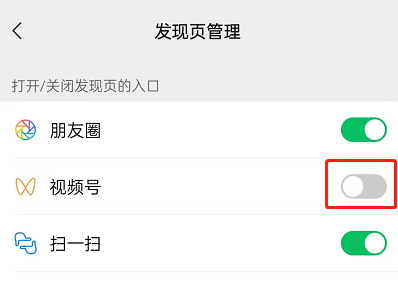 微信如何屏蔽视频号?微信关闭视频号入口教程截图