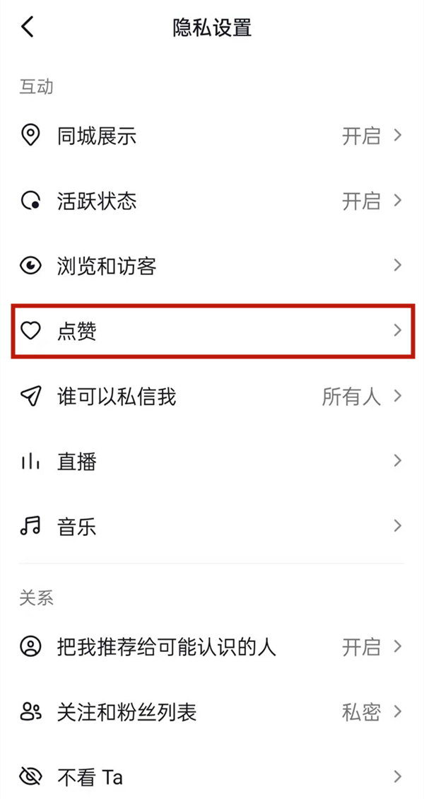 抖音看不到谁给我点赞?抖音修改点赞信息权限教程截图