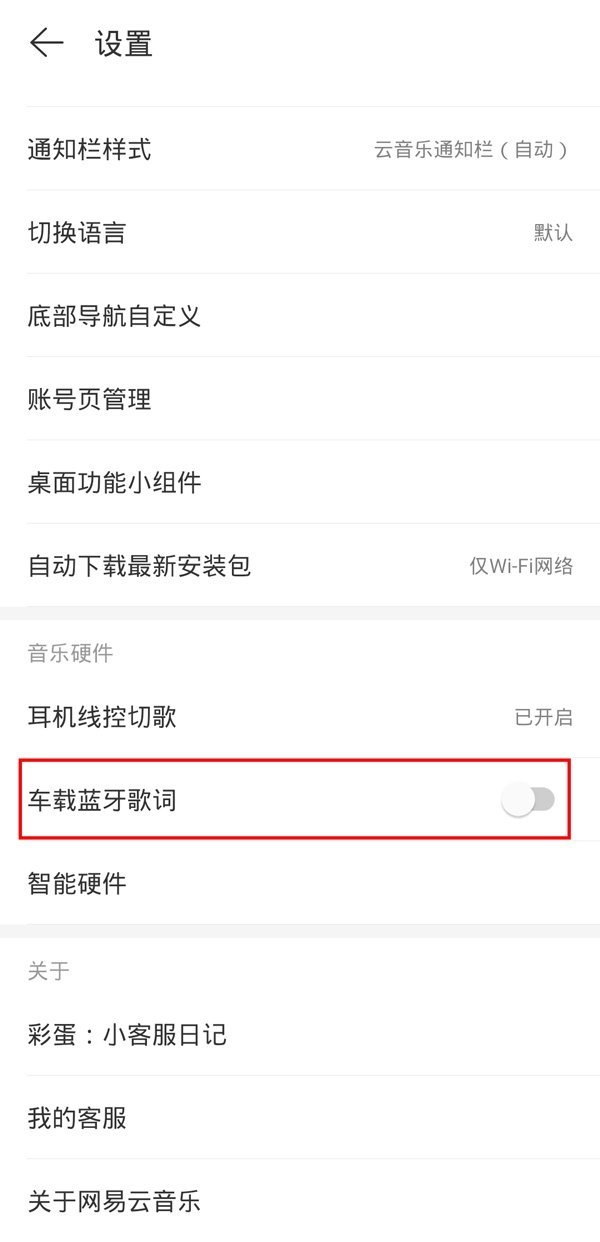 网易云音乐车载蓝牙歌词怎么关闭？网易云音乐车载蓝牙歌词关闭方法截图