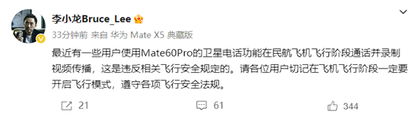 华为李小龙：飞机上使用Mate 60 Pro卫星电话违反安全规定