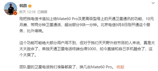 知名车评人韩路：准备卖了卫星电话 换华为Mate60 Pro