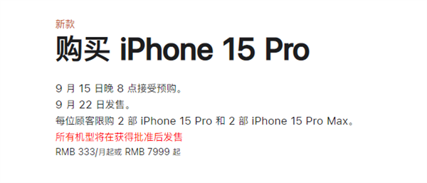 5999元起！iPhone 15系列周五预售：官网限购2台、有24期免息