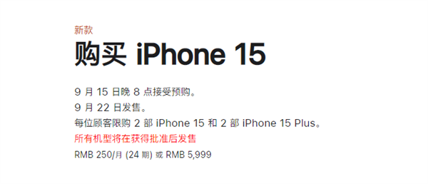 5999元起！iPhone 15系列周五预售：官网限购2台、有24期免息