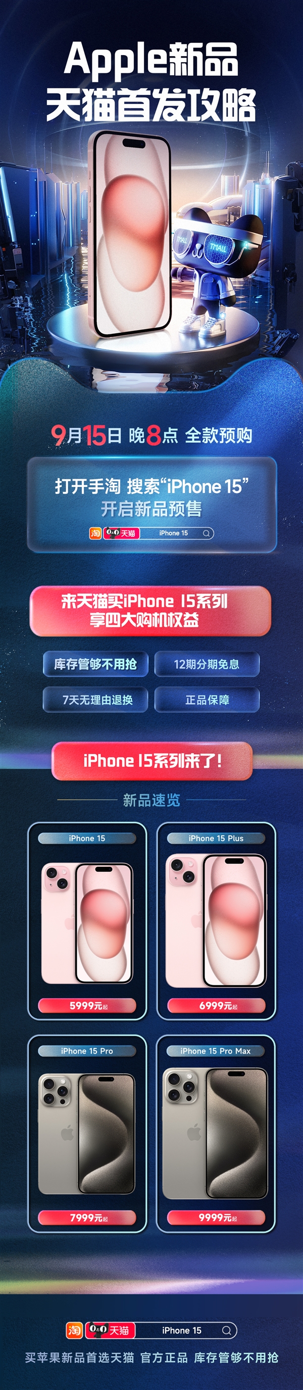 号称库存管够不用抢！iPhone 15天猫首发攻略来了：周五开抢