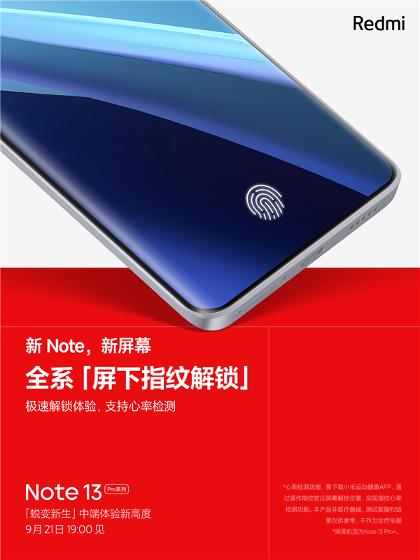 同档最强！Redmi Note 13 Pro全系升级屏下指纹：支持心率