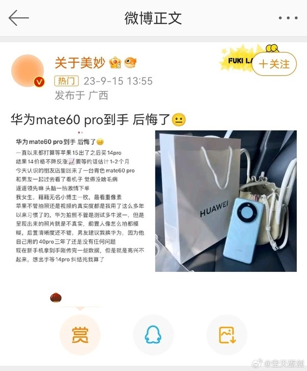 华为Mate 60手机疑似正在被人集体抹黑 但抹黑文案漏洞太大了