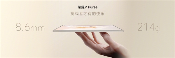 比iPhone 15 Pro Max还轻！荣耀V Purse折叠屏仅重214g