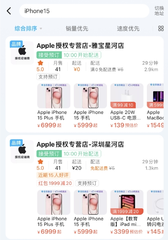 iPhone 15八点开售！没抢到到首发的还有机会：外卖平台现货