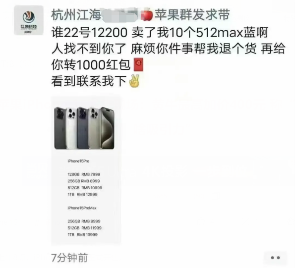 苹果iPhone 15 Pro Max也破发了 黄牛发红包求卖家收回退货