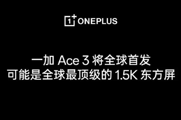 一加Ace 3前瞻：首发最顶级的1.5K东方屏