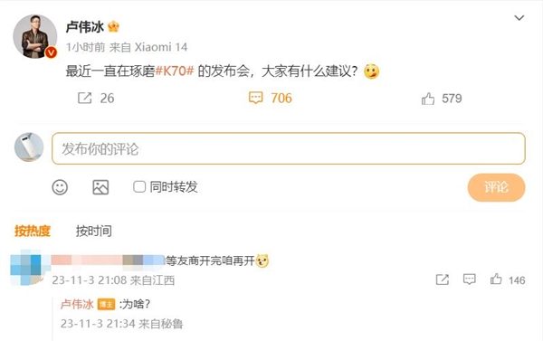 Redmi K70发布会来了 卢伟冰征集建议 网友：等友商开完咱再开