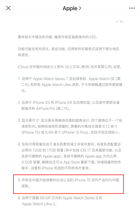 苹果：所有在中国大陆销售的合法认证的 iPhone 15 系列均为中国组装