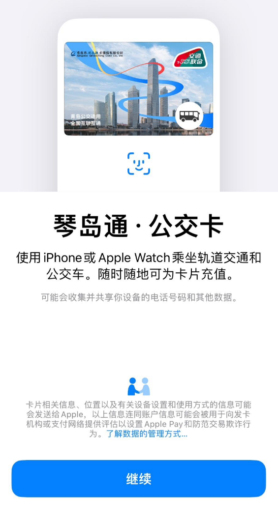 青岛“琴岛通”公交卡上线苹果 Apple Pay