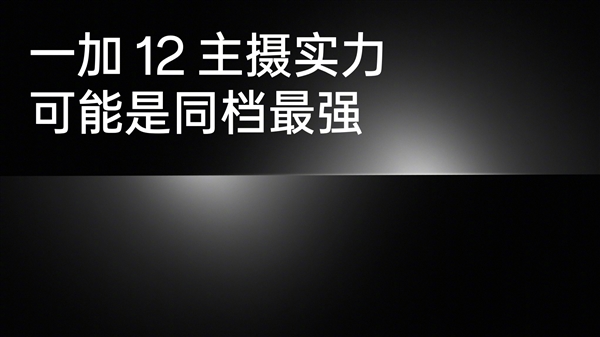 同档最强主摄！一加12首发索尼光喻LYT-808：仅次于一英寸