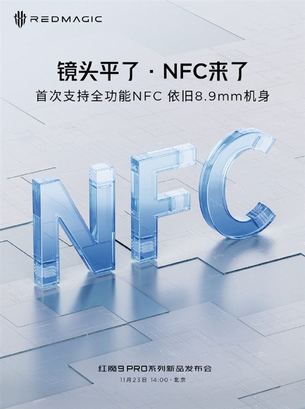 游戏手机破天荒第一次！红魔9 Pro首次支持全功能NFC、红外遥控