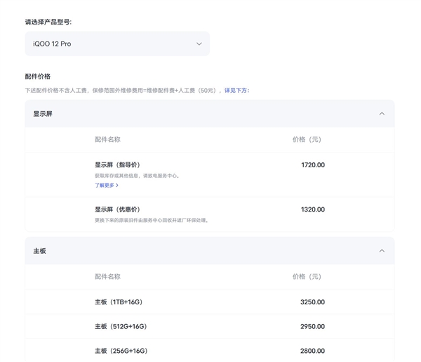 iQOO 12 Pro保外维修报价出炉：换屏费用1720元