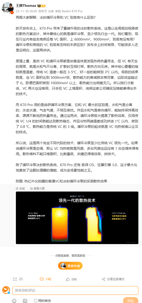 王腾科普Redmi K70 Pro自研循环冷泵与VC区别 ：散热能力是VC 3倍