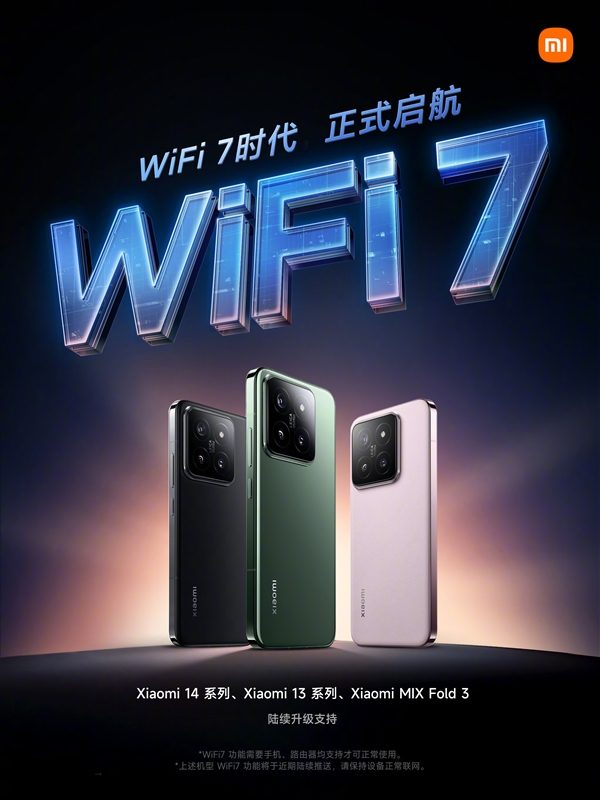 小米迈入WiFi 7时代：小米14系列率先升级