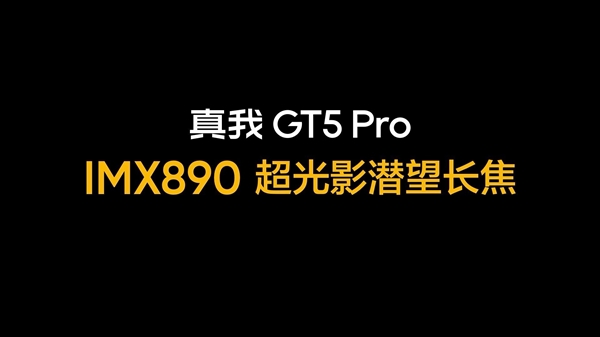 骁龙8 Gen3长焦王者！真我GT5 Pro搭载索尼IMX890潜望长焦