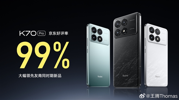 成了！Redmi K70系列好评率超99%：大幅领先友商