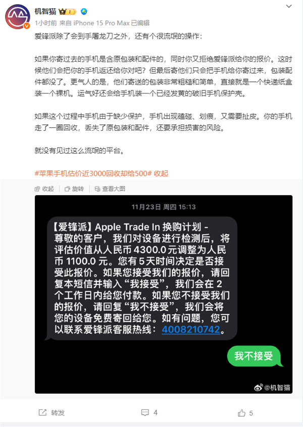 苹果手机估价近3000回收却给500引热议 网友：到手屠龙刀