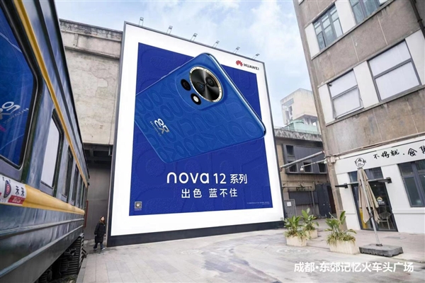 快来打卡全新12号色！华为nova 12系列“瞩目之蓝”震撼现身3大城市引围观