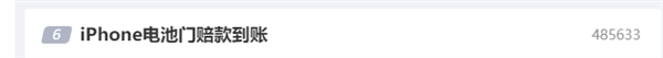 网友热议iPhone电池门赔款到账：国内用户对苹果太仁慈