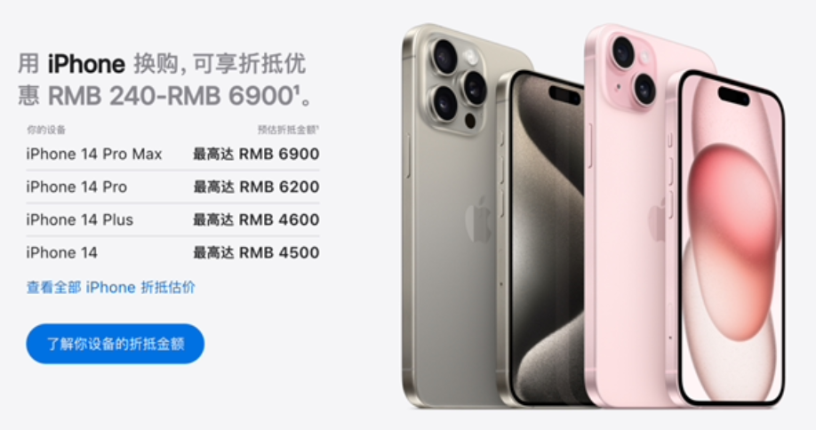 苹果下调以旧换新折抵价格，iPhone 14 系列最高降 800 元