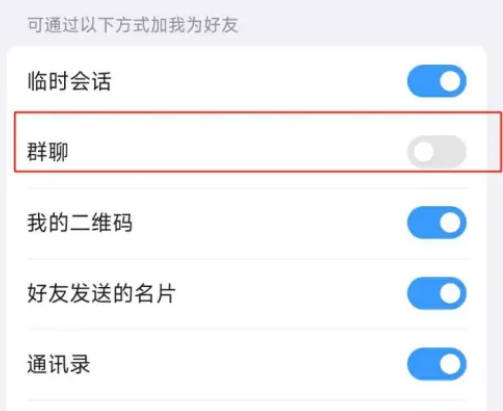 QQ如何允许群聊加我为好友(3)