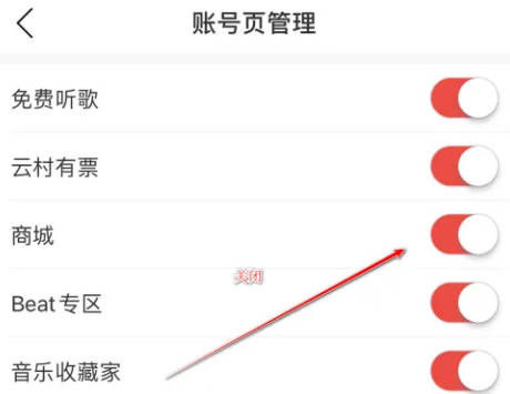 网易云音乐如何关闭商城(3)