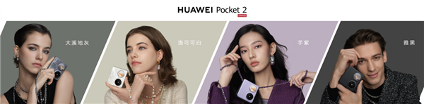 突破美学边界 打破刻板认知 新一代小折旗舰华为Pocket 2发布