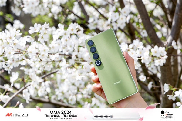 魅族OMA 2024春季影像大赛启动：可获魅族21系列手机