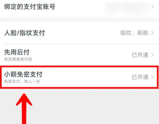 淘宝如何关小额免密支付(2)