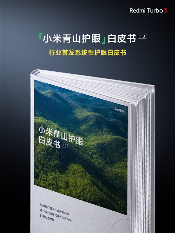 视觉健康友好度S++！Redmi Turbo 3搭载同档更强1.5K中国屏