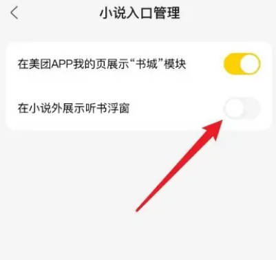 美团如何关闭小说浮窗(4)