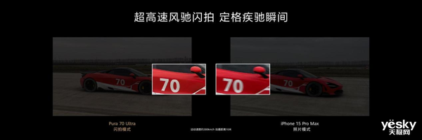 华为Pura 70系列抓拍能力封神！轻松定格300km/h赛车