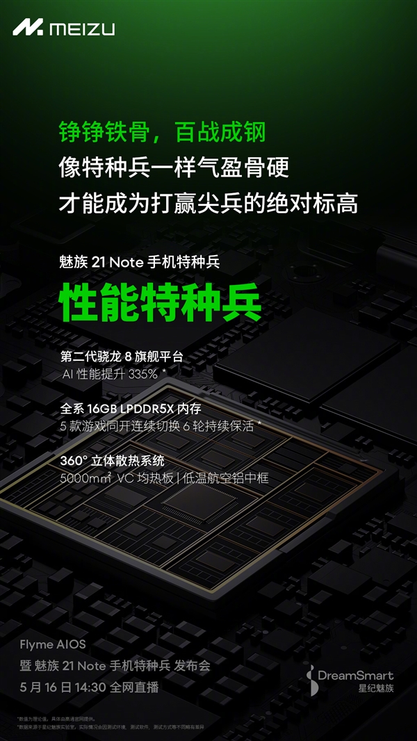 下周发布！魅族21 Note配置官宣：第二代骁龙8、全系16GB内存