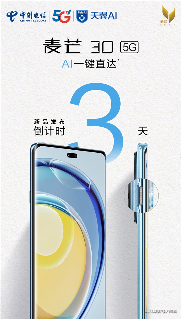 中国电信自主品牌！麦芒30宣布7月18日发布：Mate 60同款后摄