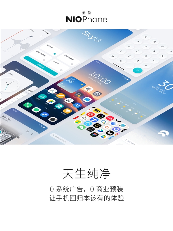 NIO Phone零广零预装！蔚来白剑：零系统广告应该是高端旗舰标配