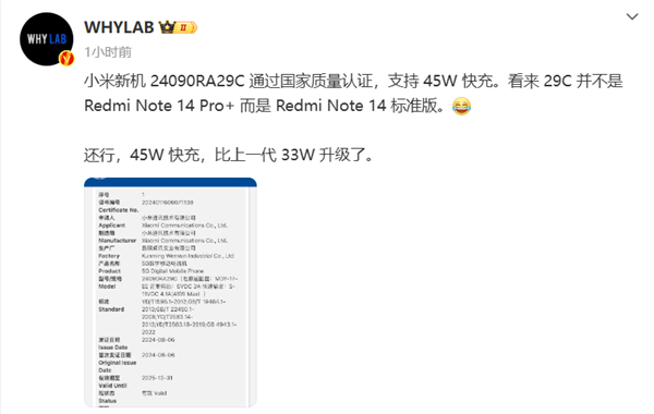 新一代千元神机!Redmi Note14入网：支持45W快充